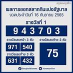 ตรวจสลากกินแบ่งรัฐบาลงวดวันที่